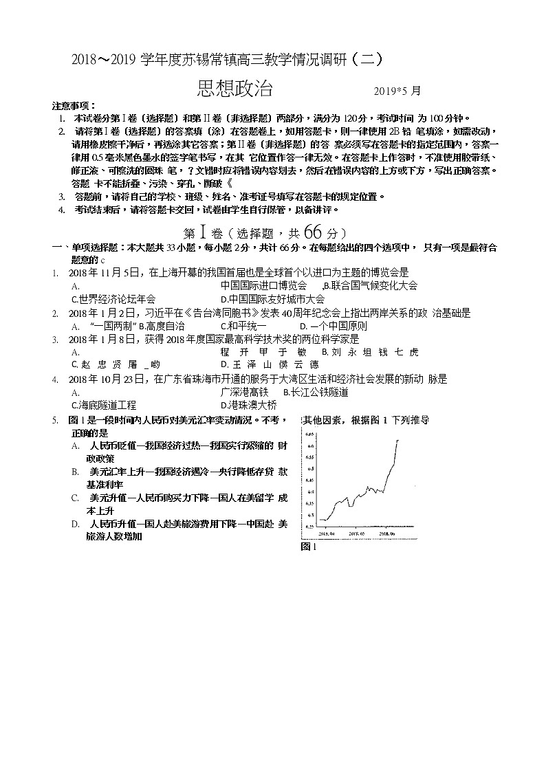 2019届江苏省苏、锡、常、镇四市高三二模政治试卷（word版）01