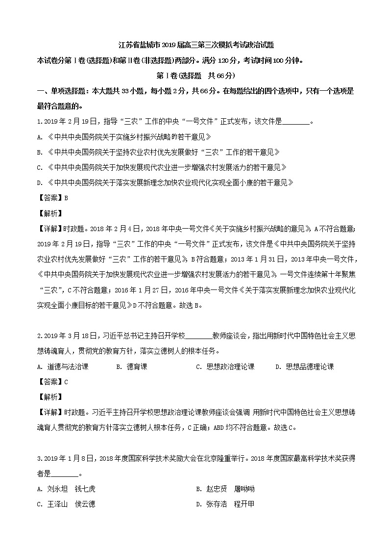 2019届江苏省盐城市高三三模考试政治试题（解析版）01
