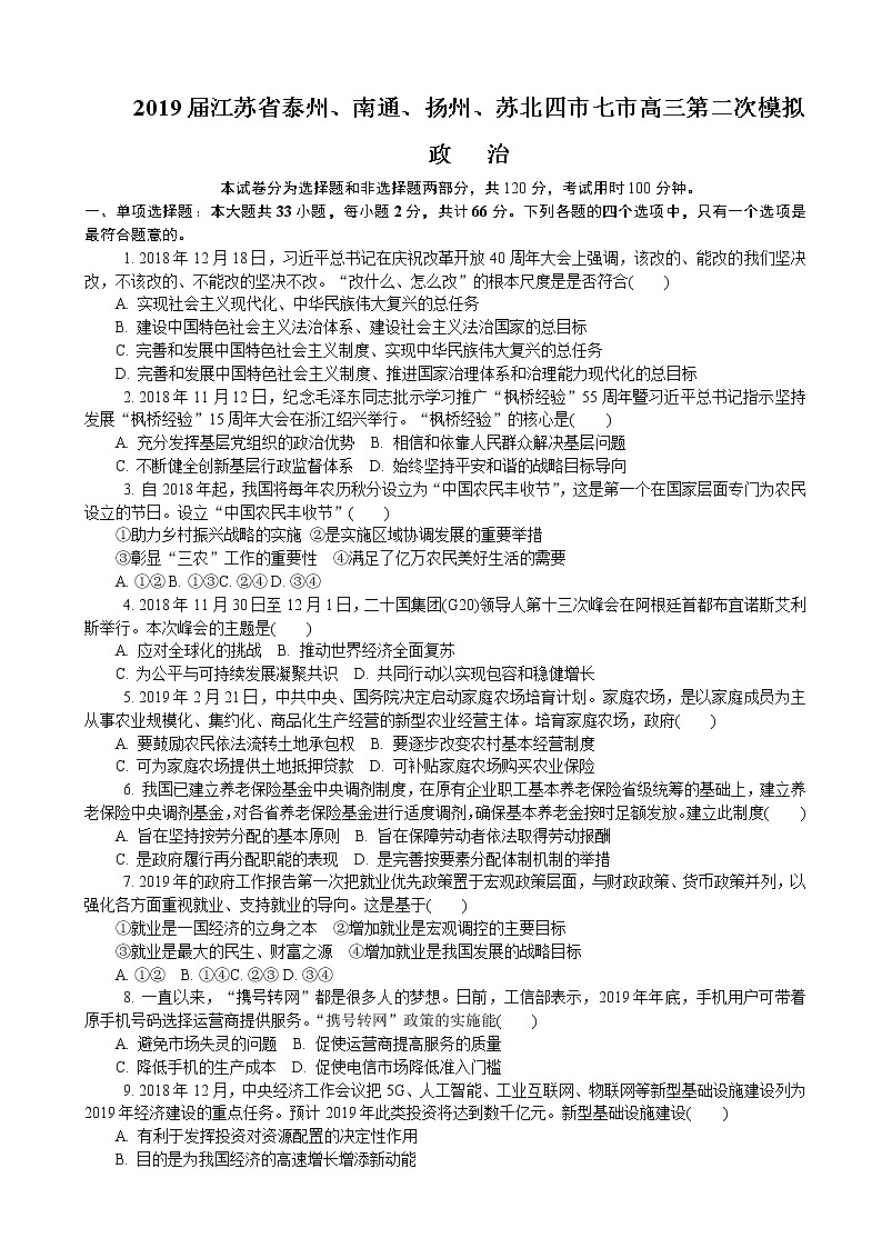 2019届江苏省泰州、南通、扬州、苏北四市七市高三第二次模拟考试 政治（word版）01
