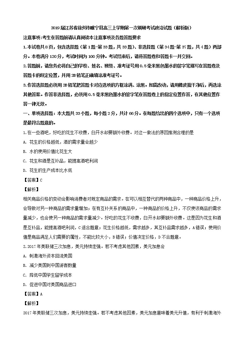 2019届江苏省徐州市睢宁县高三上学期第一次调研考试政治试题（解析版）01