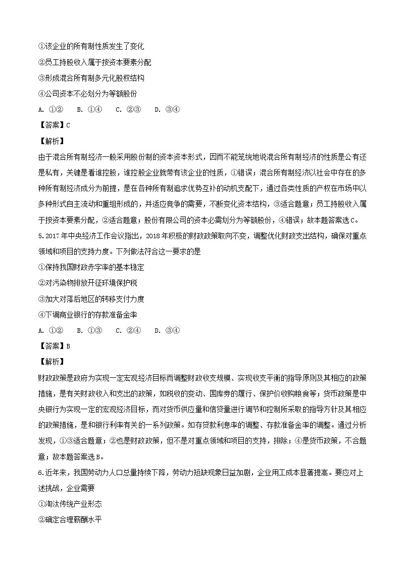 2019届江苏省徐州市睢宁县高三上学期第一次调研考试政治试题（解析版）03