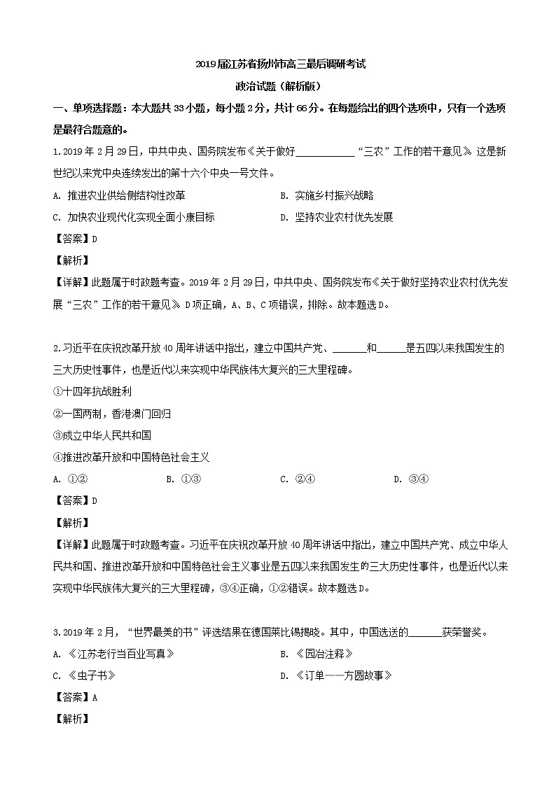 2019届江苏省扬州市高三最后调研考试政治试题（解析版）01