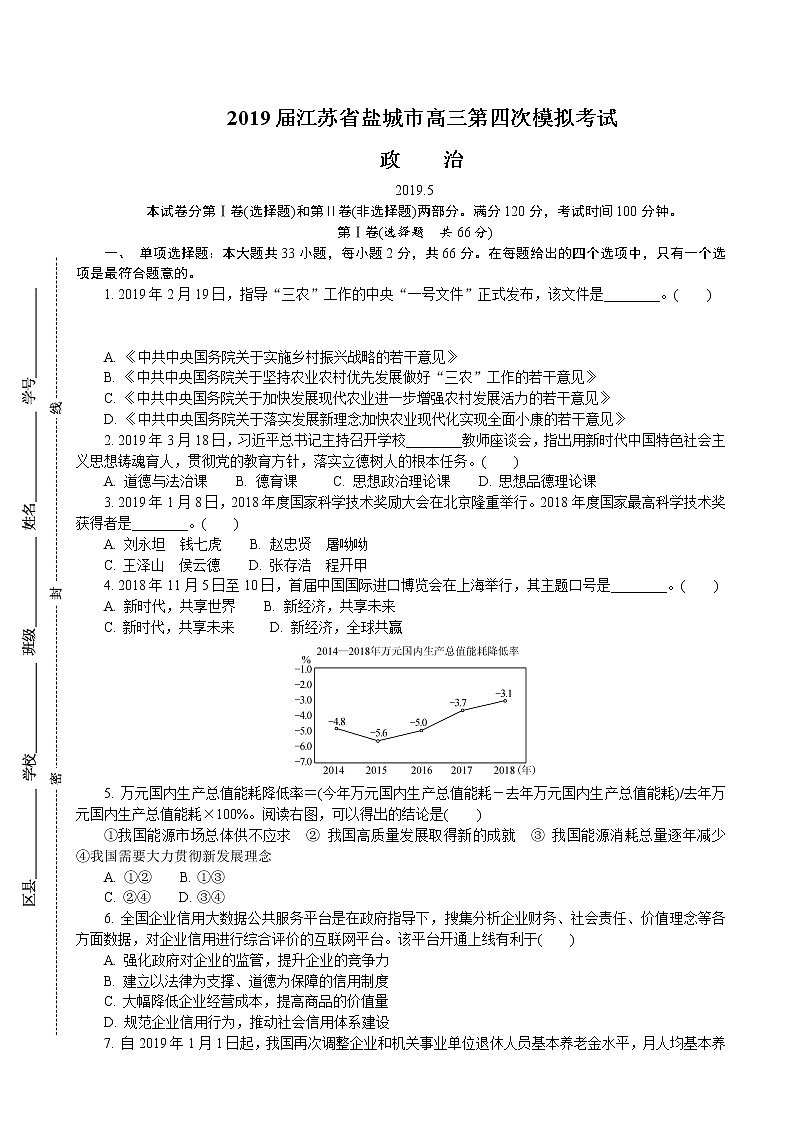 2019届江苏省盐城市高三第四次模拟考试 政治（word版）第1页