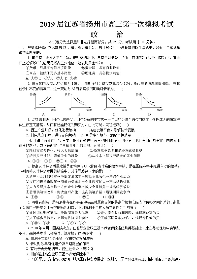 2019届江苏省扬州市高三第一次模拟考试 政治（word版）01