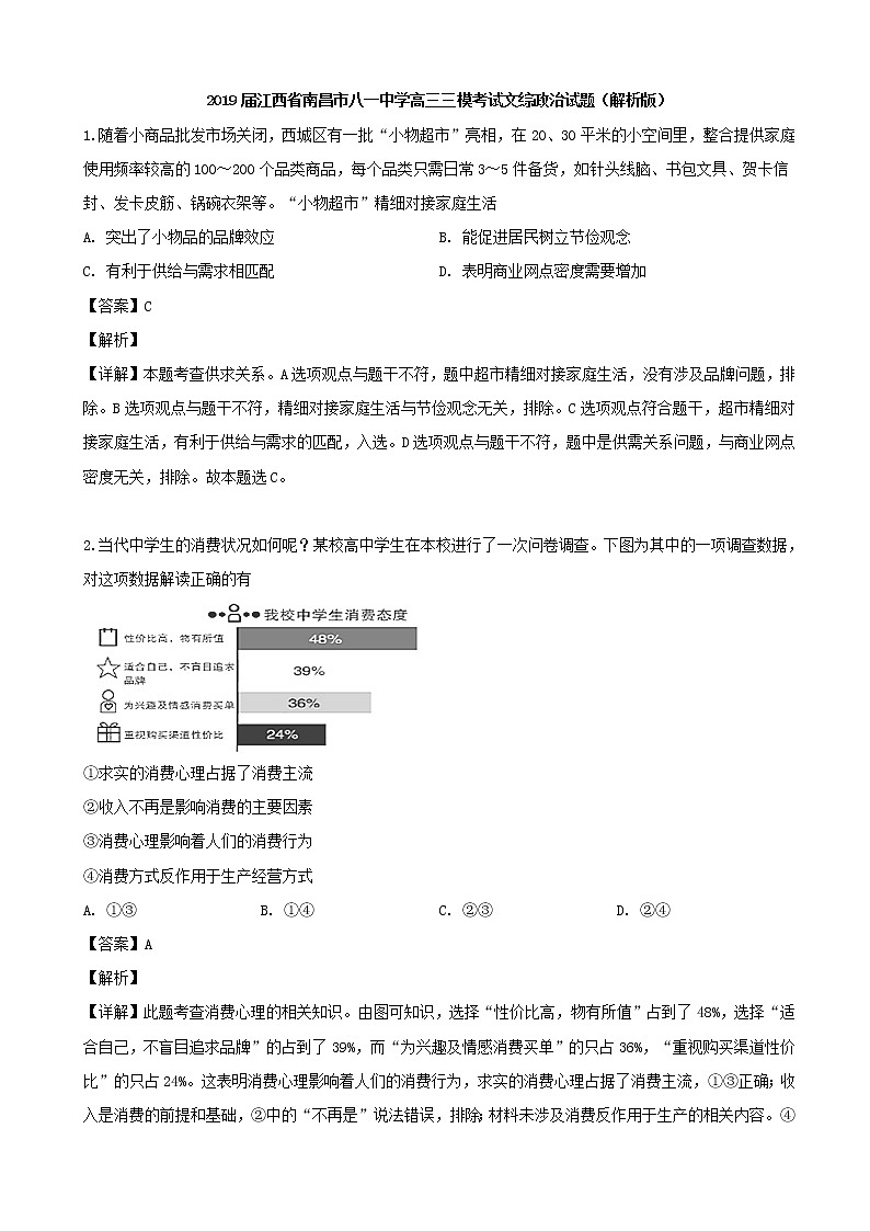 2019届江西省南昌市八一中学高三三模考试文综政治试题（解析版）01