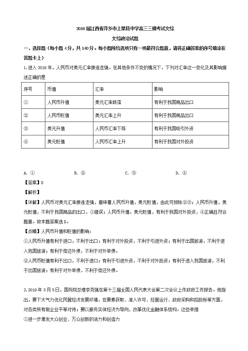 2019届江西省萍乡市上栗县中学高三三模考试文综政治试题（解析版）01