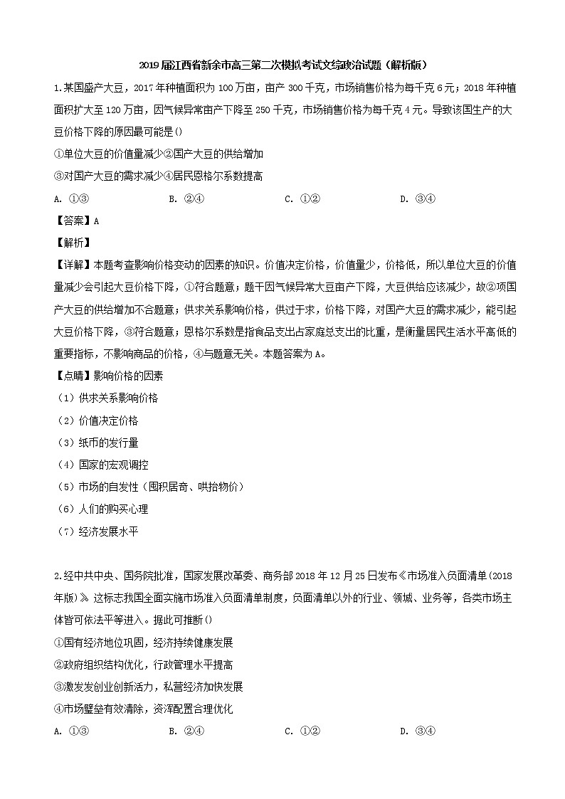 2019届江西省新余市高三第二次模拟考试文综政治试题（解析版）01