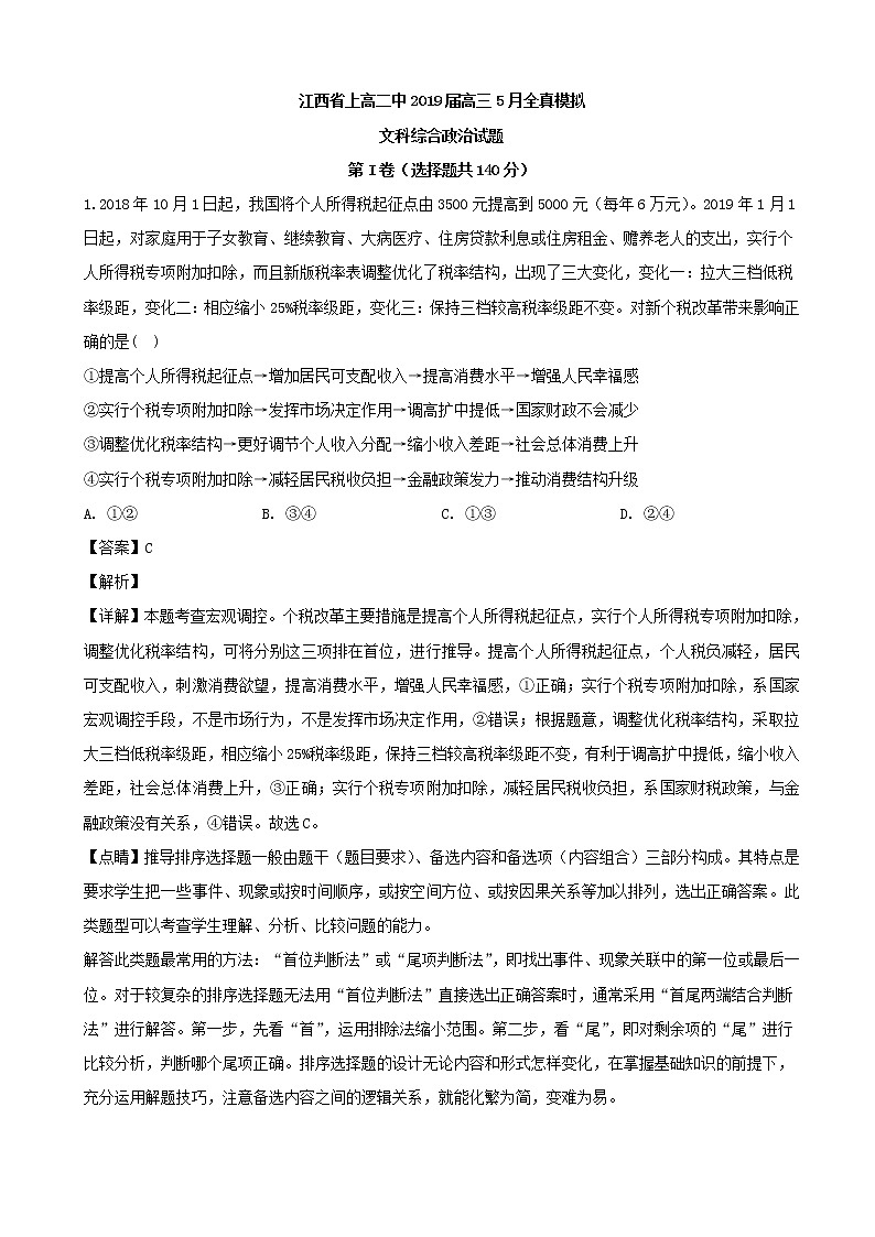 2019届江西省上高二中高三5月全真模拟文科综合政治试题（解析版）01