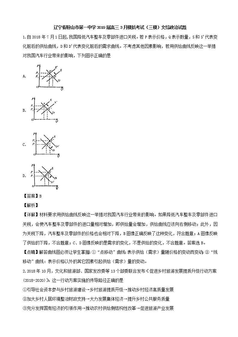 2019届辽宁省鞍山市第一中学高三3月模拟考试（三模）文综政治试题（解析版）第1页