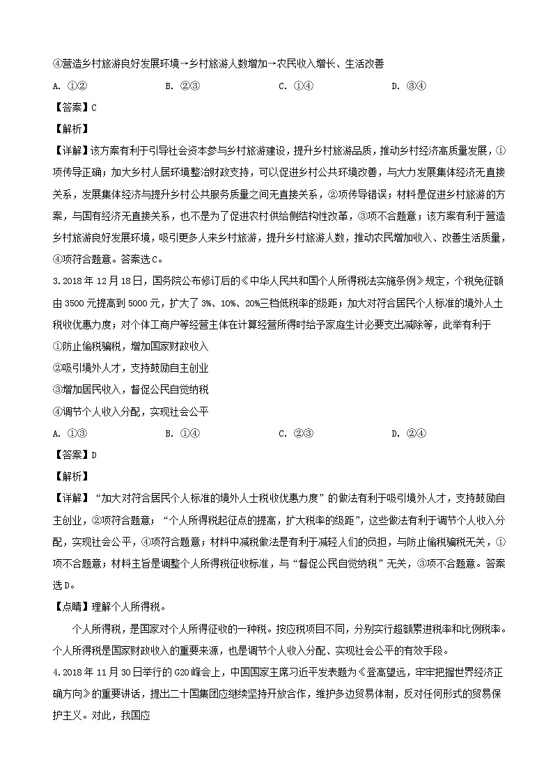 2019届辽宁省鞍山市第一中学高三3月模拟考试（三模）文综政治试题（解析版）第2页