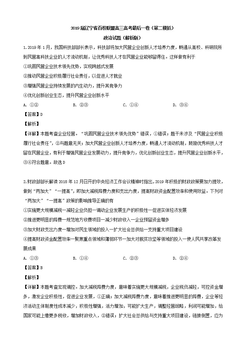 2019届辽宁省百校联盟高三高考最后一卷（第二模拟）政治试题（解析版）01