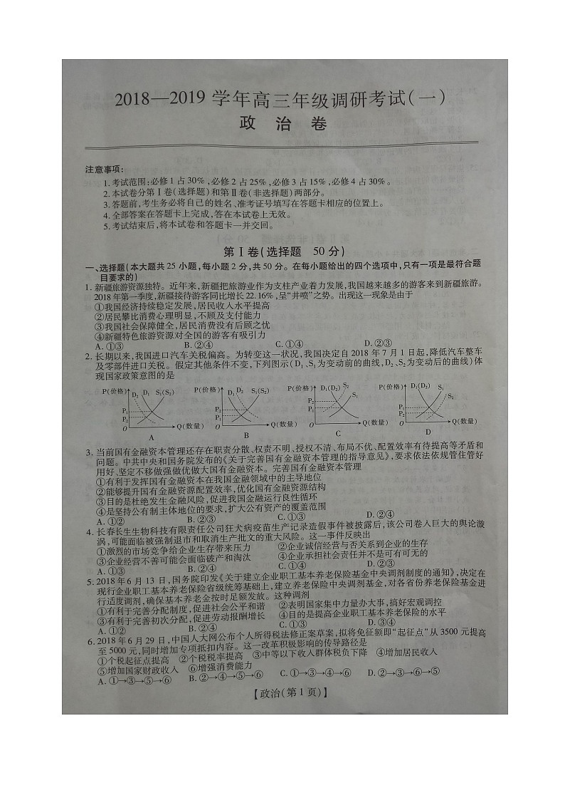 2019届江西省吉安市安福二中等六校高三上学第一次调研联考政治试题（图片版）第1页