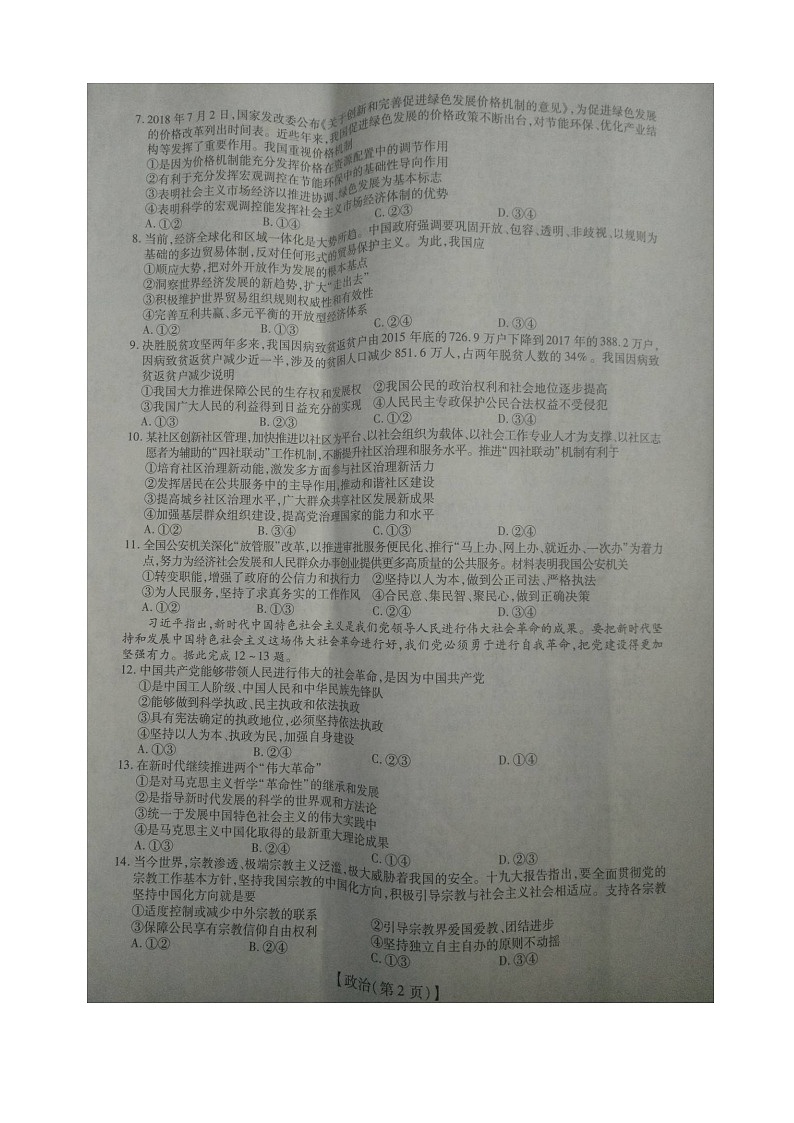 2019届江西省吉安市安福二中等六校高三上学第一次调研联考政治试题（图片版）第2页