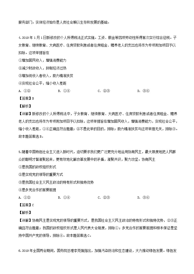 2019届辽宁省大连市高三第二次模拟考试文综政治试题（解析版）第3页