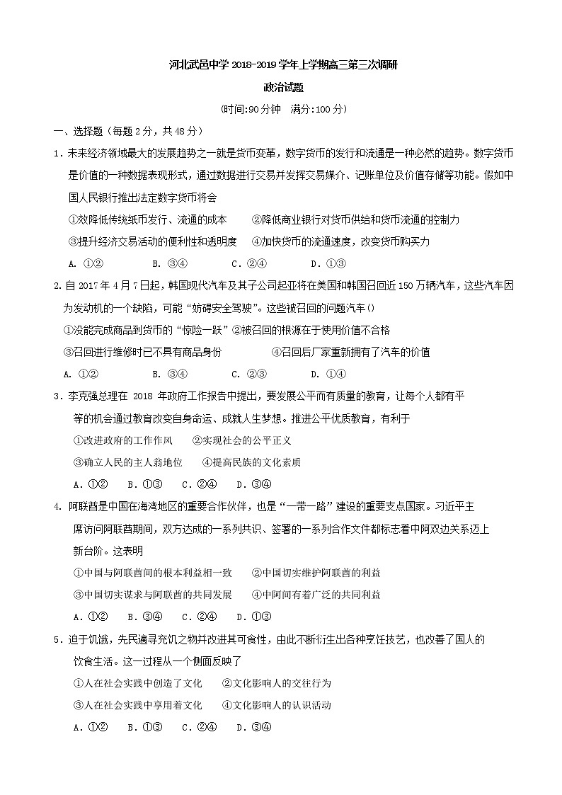 2019届河北省武邑中学高三上学期第三次调研考试政治试题第1页