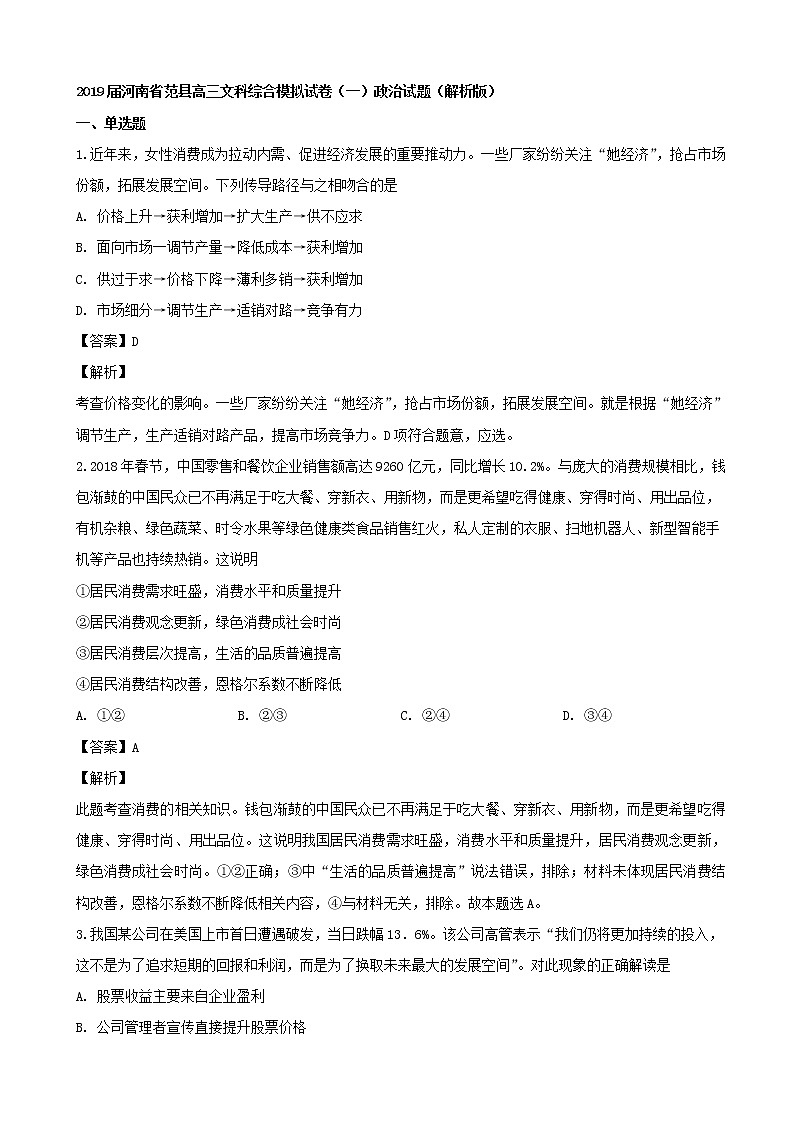 2019届河南省范县高三文科综合模拟试卷（一）政治试题（解析版）01
