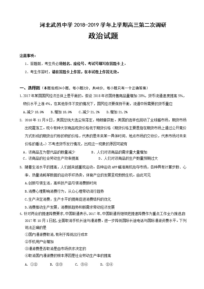 2019届河北省武邑中学高三上学期第二次调研考试政治试题第1页