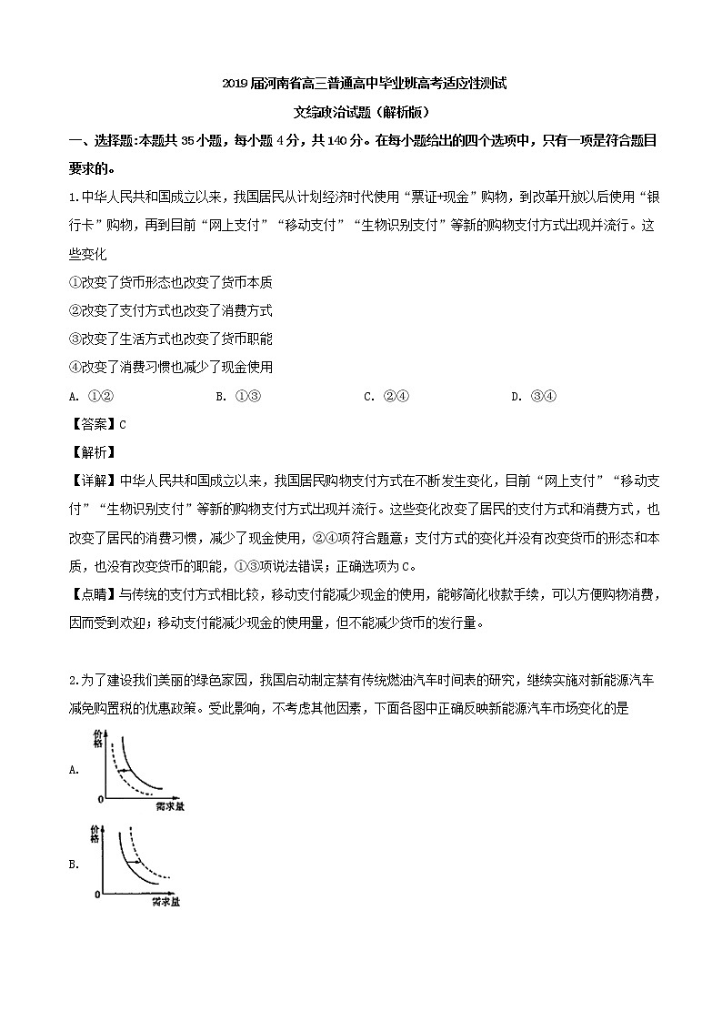 2019届河南省高三普通高中毕业班高考适应性测试文综政治试题（解析版）01