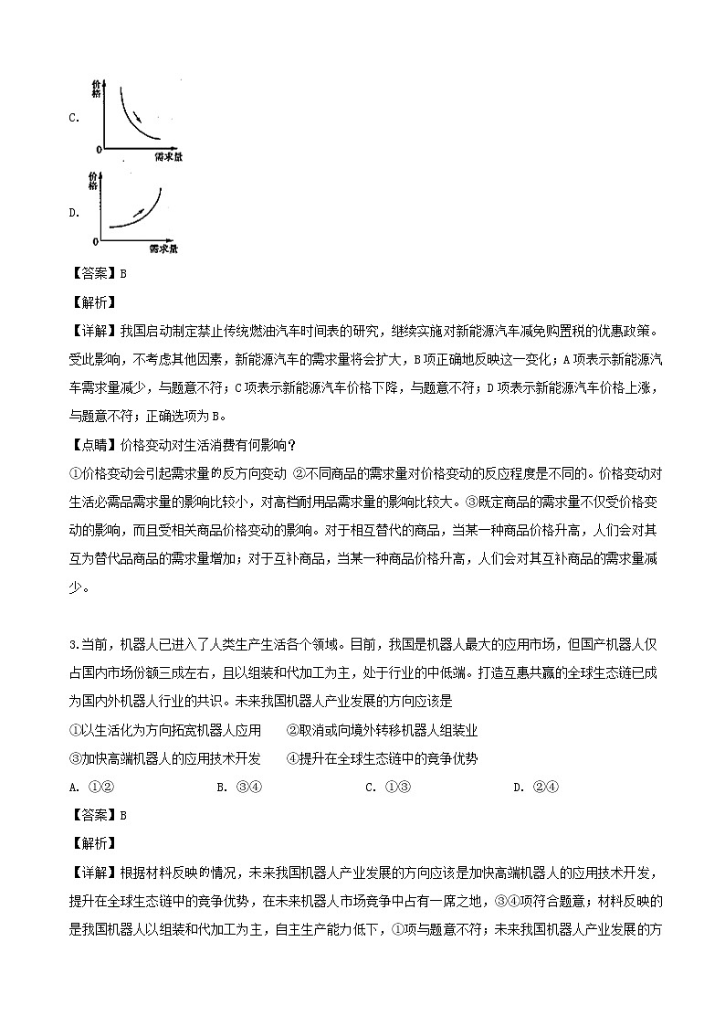 2019届河南省高三普通高中毕业班高考适应性测试文综政治试题（解析版）02