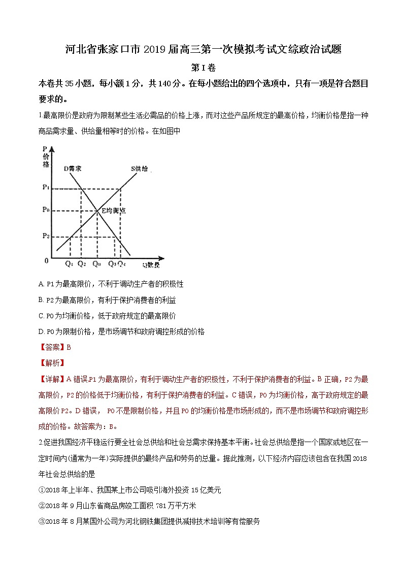 2019届河北省张家口市高三第一次模拟考试文科综合政治试卷（解析版）第1页