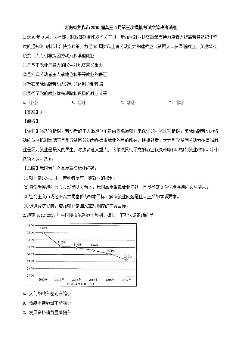 2019届河南省焦作市高三3月第三次模拟考试文综政治试题（解析版）01