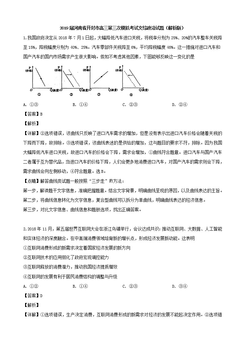 2019届河南省开封市高三第三次模拟考试文综政治试题（解析版）01