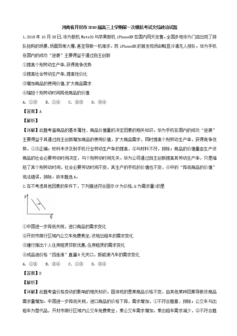2019届河南省开封市高三上学期第一次模拟考试文综政治试题（解析版）01