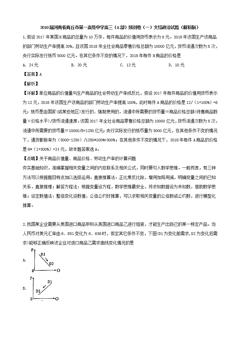 2019届河南省商丘市第一高级中学高三（A部）预测卷（一）文综政治试题（解析版）01