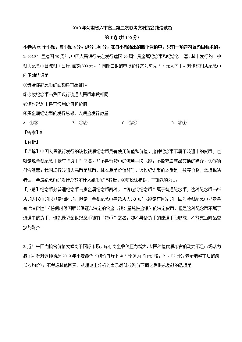 2019届河南省六市高三下学期第二次模拟联考文综政治试题（解析版）01