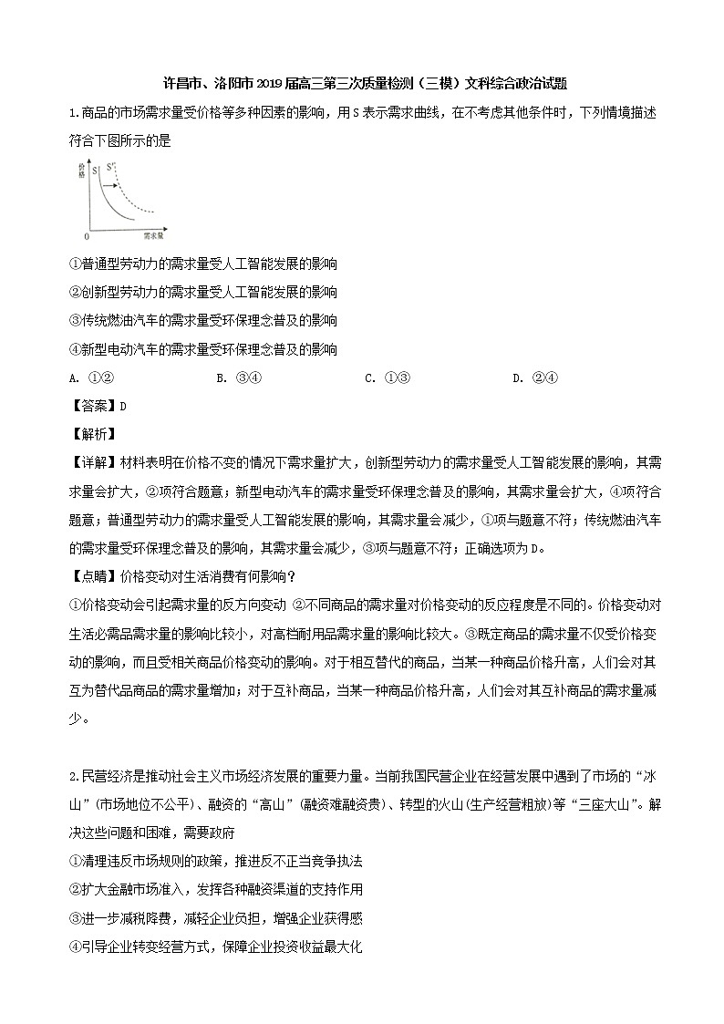 2019届河南省许昌市、洛阳市高三第二次统一考试文综政治试题（解析版）第1页