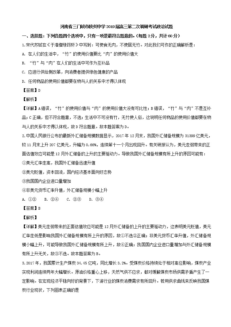 2019届河南省三门峡市陕州中学高三上学期第二次调研考试政治试题（解析版）01