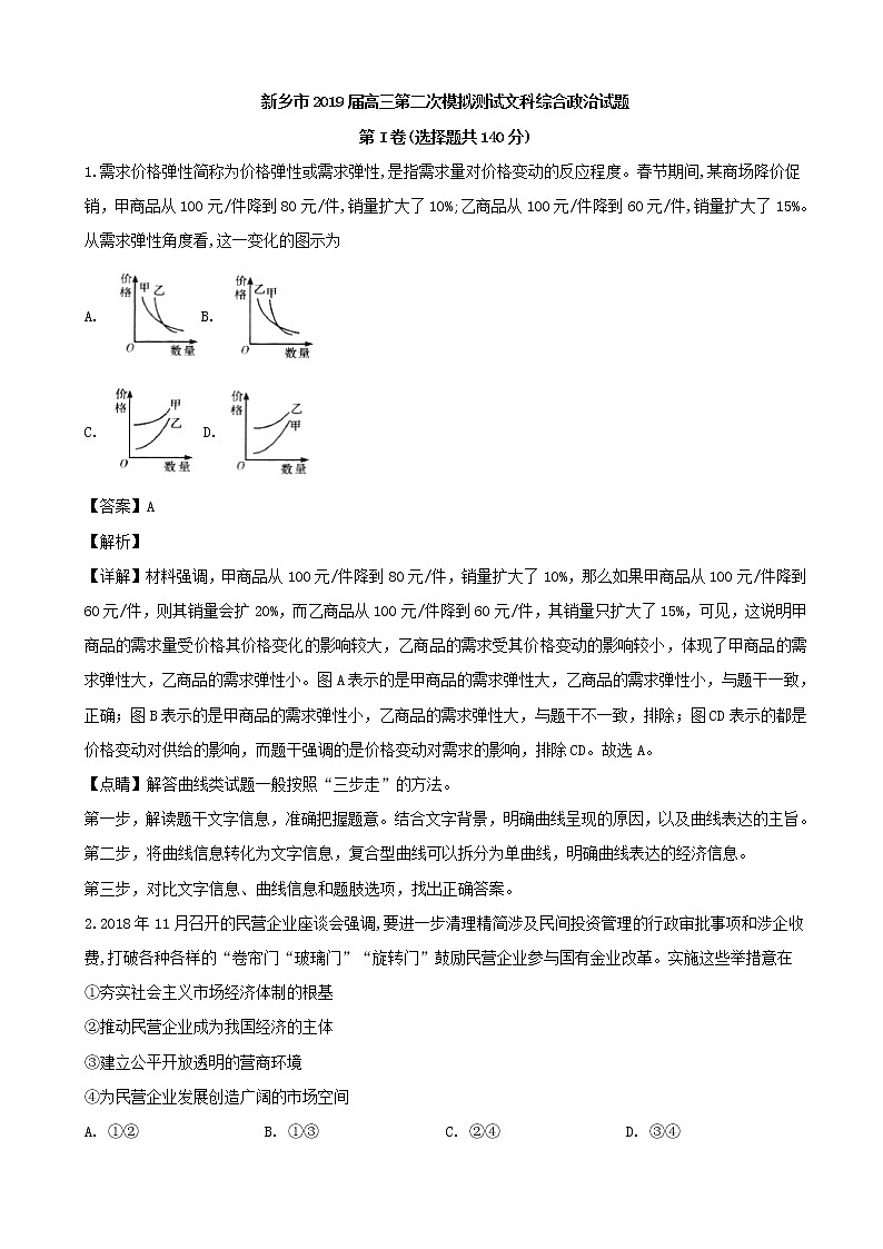 2019届河南省新乡市高三下学期第二次模拟考试文科综合政治试题（解析版）01