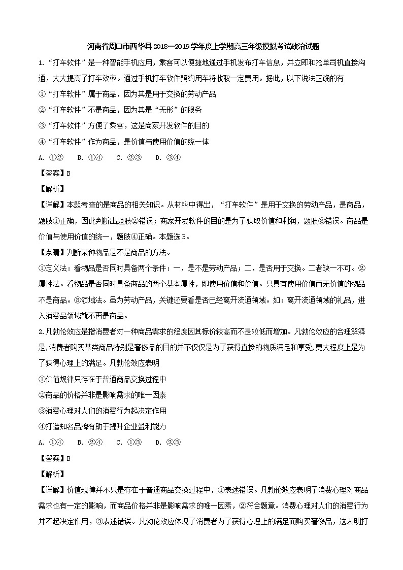 2019届河南省周口市西华县高三1月模拟考试政治试题（解析版）01