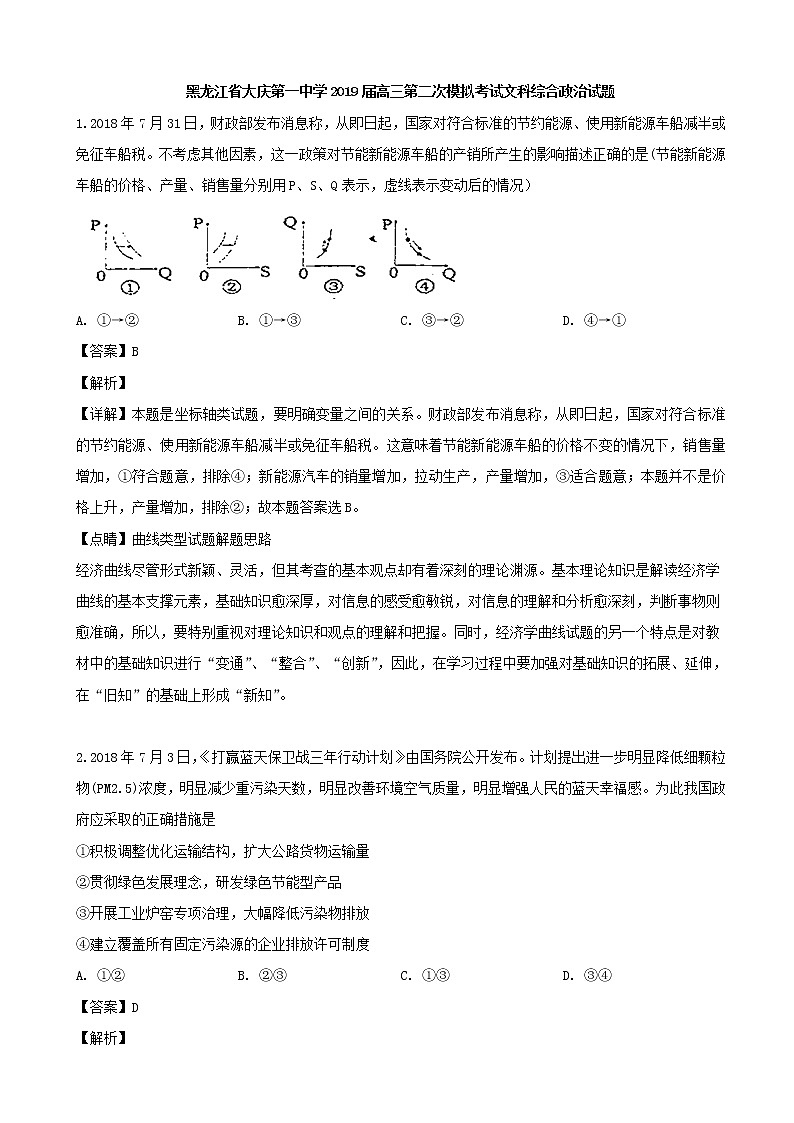 2019届黑龙江省大庆第一中学高三第二次模拟考试文科综合政治试题（解析版）第1页