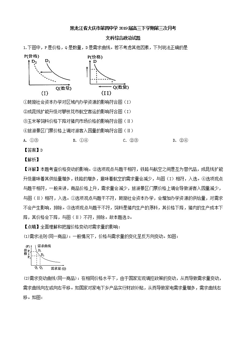 2019届黑龙江省大庆市第四中学高三下学期第三次月考文科综合 政治试题（解析版）第1页
