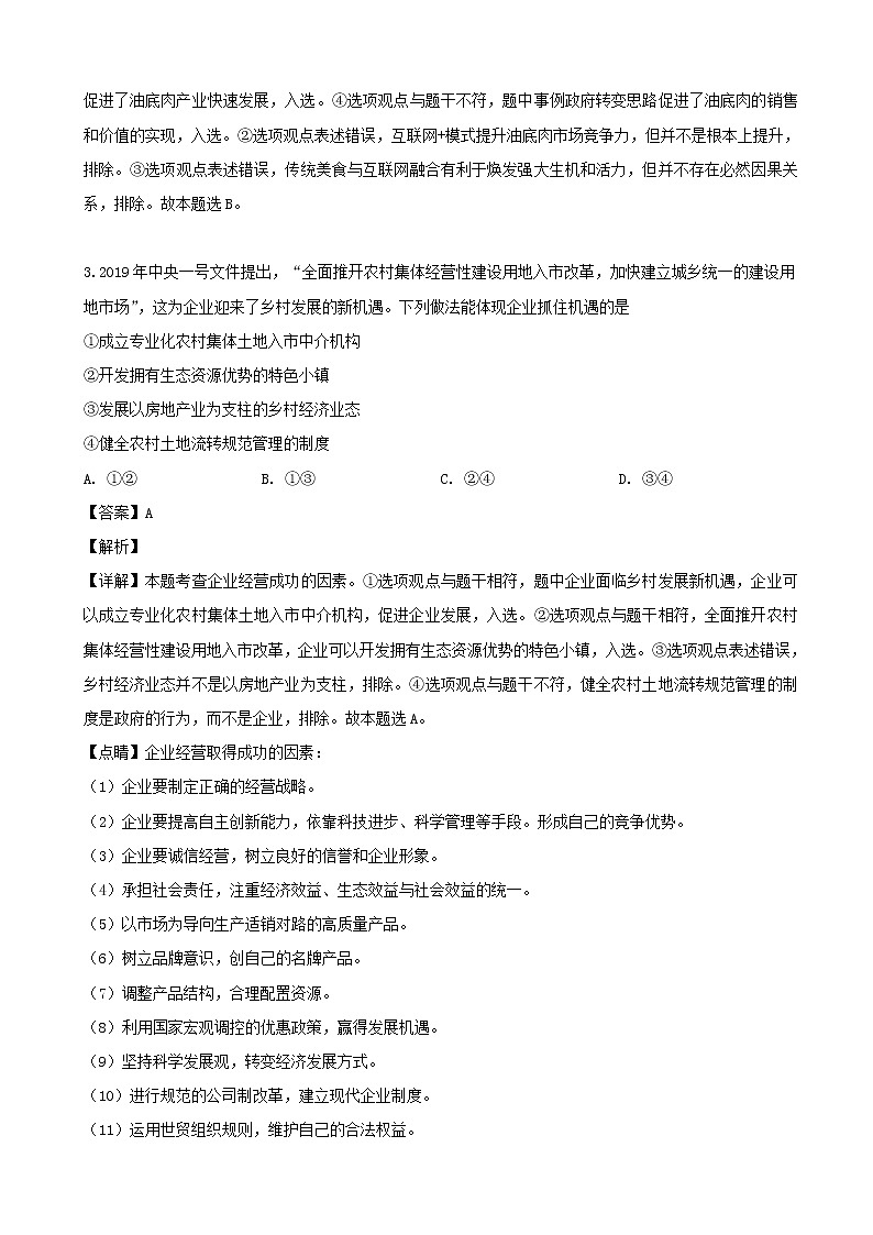2019届黑龙江省大庆市第四中学高三下学期第三次月考文科综合 政治试题（解析版）第3页