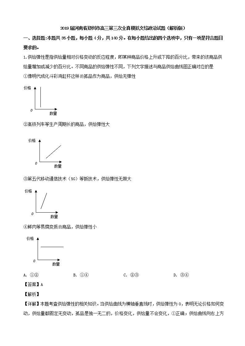 2019届河南省郑州市高三第三次全真模拟文综政治试题（解析版）01