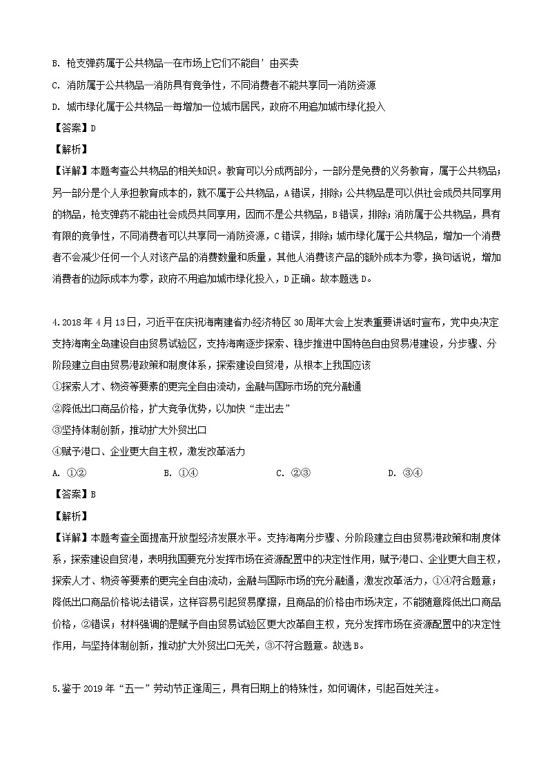 2019届河南省郑州市高三第三次全真模拟文综政治试题（解析版）03