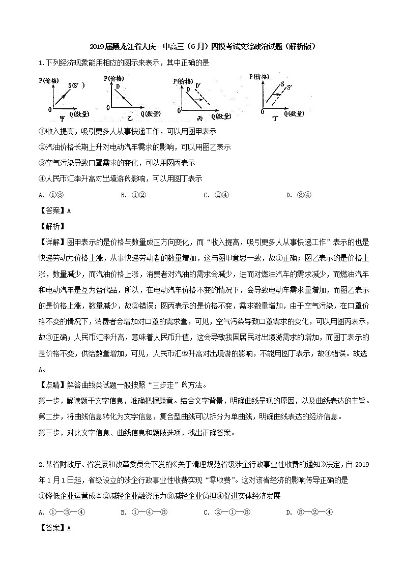 2019届黑龙江省大庆一中高三（6月）四模考试文综政治试题（解析版）第1页