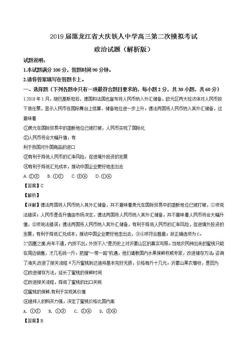 2019届黑龙江省大庆铁人中学高三第二次模拟考试政治试题（解析版）第1页