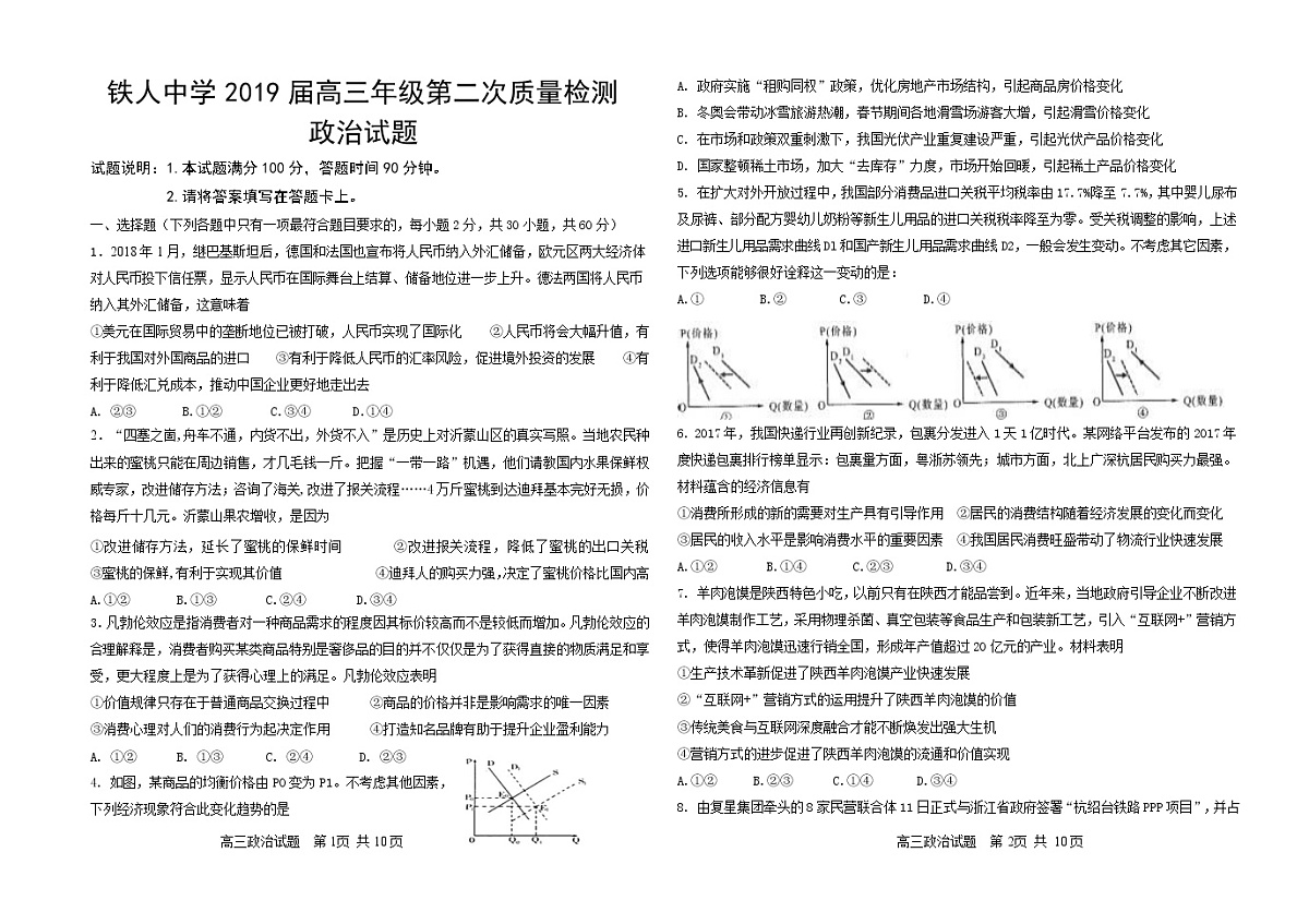 2019届黑龙江省大庆铁人中学高三第二次模拟考试政治试卷第1页
