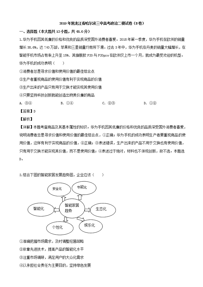 2019届黑龙江省哈尔滨市第三中学校高三第二次模拟文科综合政治试题（解析版）第1页
