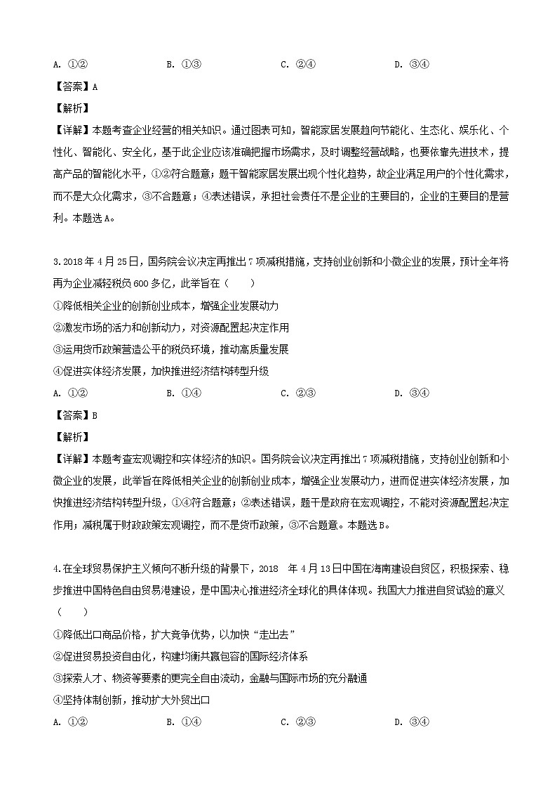 2019届黑龙江省哈尔滨市第三中学校高三第二次模拟文科综合政治试题（解析版）第2页