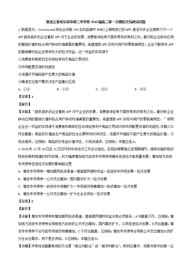 2019届黑龙江省哈尔滨市第三中学高三下学期第一次模拟文综政治试题（解析版）第1页