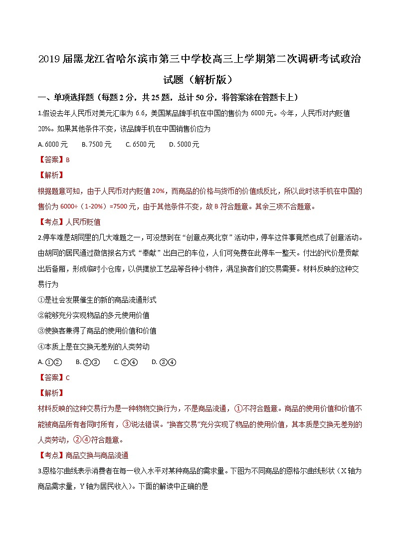 2019届黑龙江省哈尔滨市第三中学校高三上学期第二次调研考试政治试题（解析版）第1页