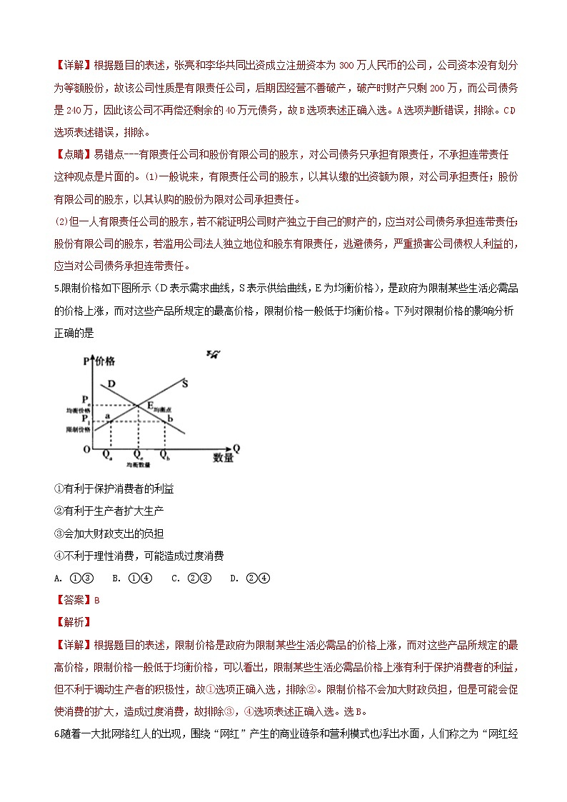2019届黑龙江省哈尔滨市第三中学校高三上学期第二次调研考试政治试题（解析版）第3页