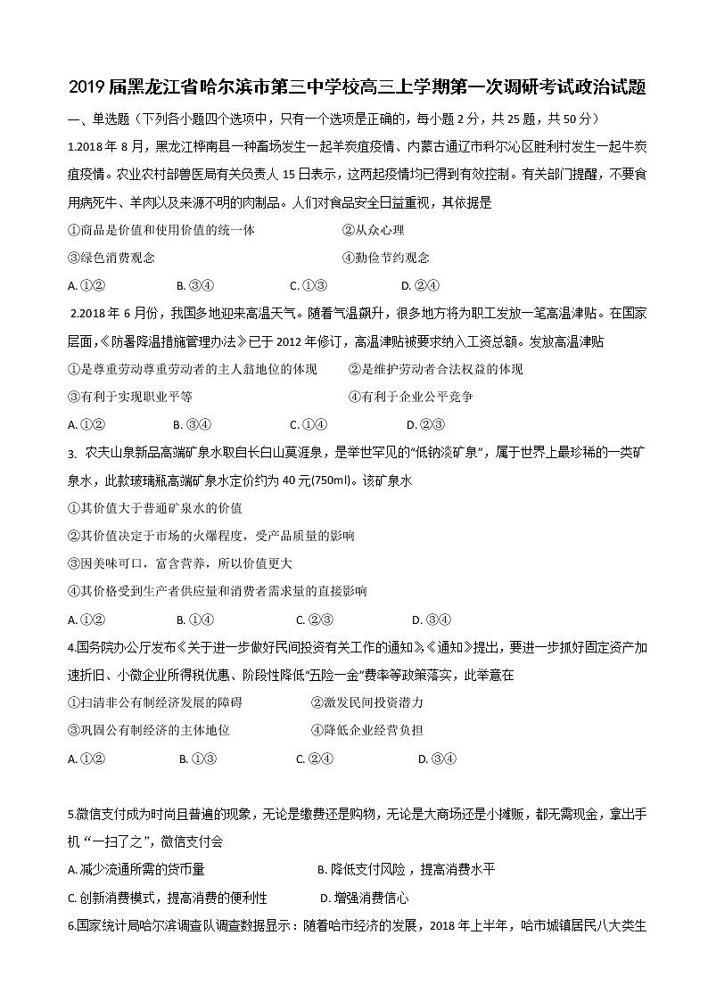 2019届黑龙江省哈尔滨市第三中学校高三上学期第一次调研考试政治试题第1页