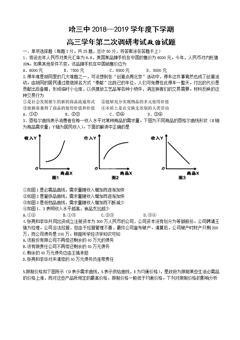 2019届黑龙江省哈尔滨市第三中学校高三上学期第二次调研考试政治试题第1页
