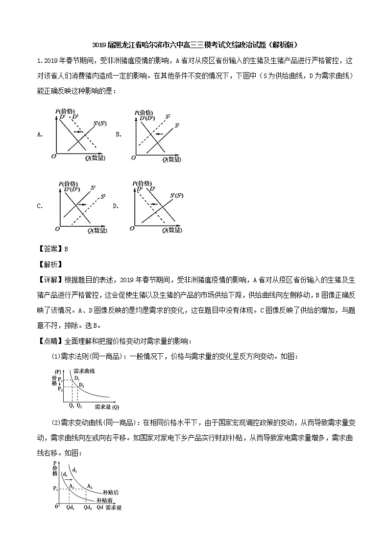 2019届黑龙江省哈尔滨市六中高三三模考试文综政治试题（解析版）第1页