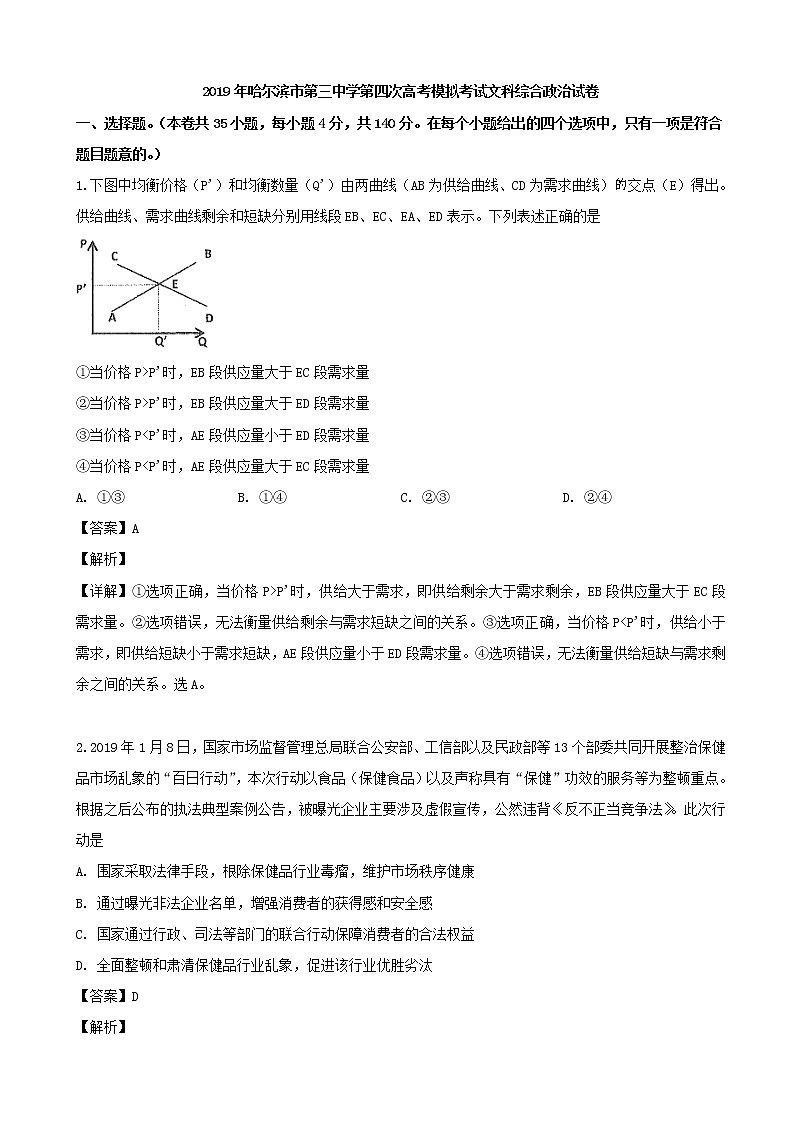2019届黑龙江省哈尔滨市三中高三四模考试文综政治试题（解析版）第1页